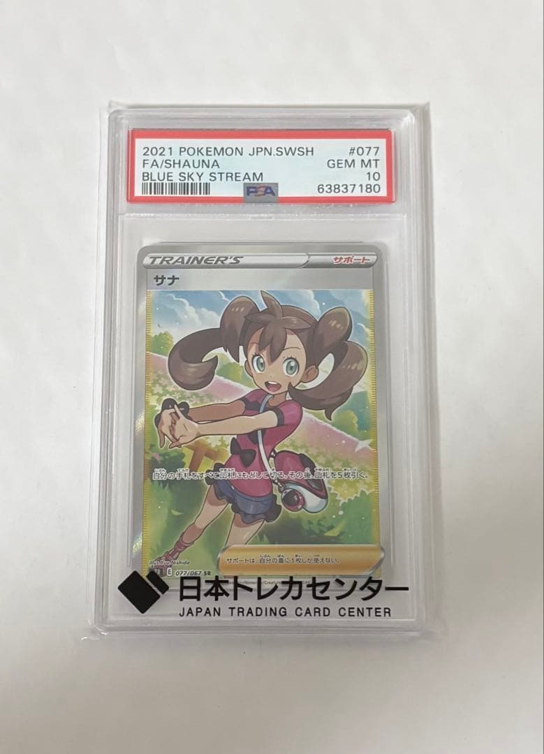 ポケモンカード サナSR 077/067 PSA10 蒼空ストリーム - メルカリ