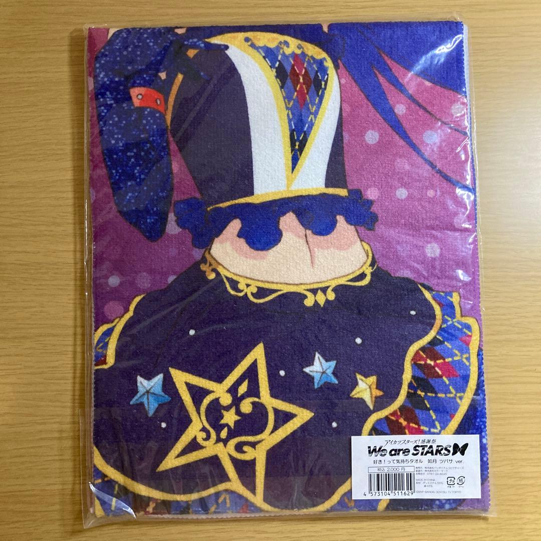 アイカツスターズ タオル 如月ツバサ