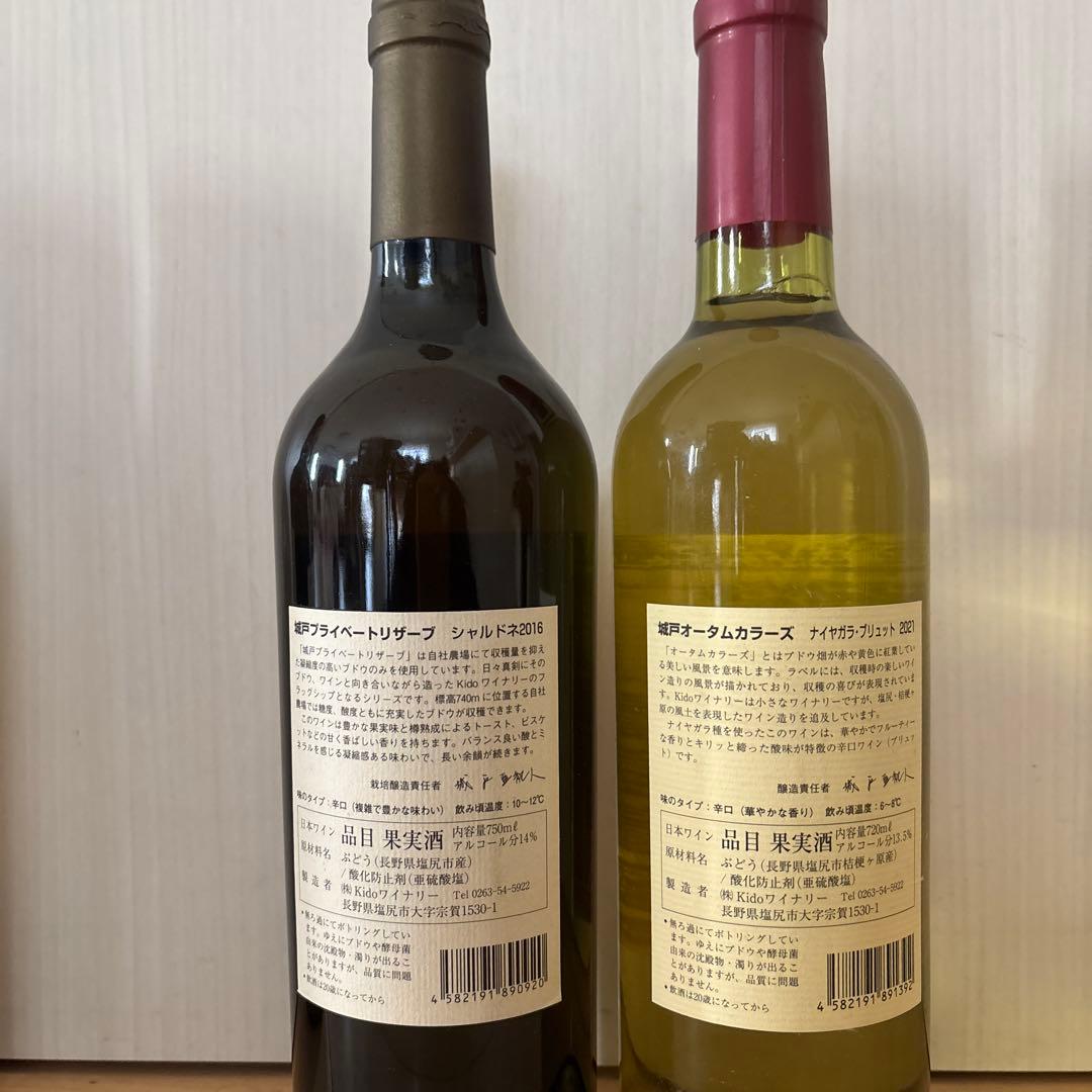 城戸ワインプライベートリザーブシャルドネ16 ナイヤガラブリュット21