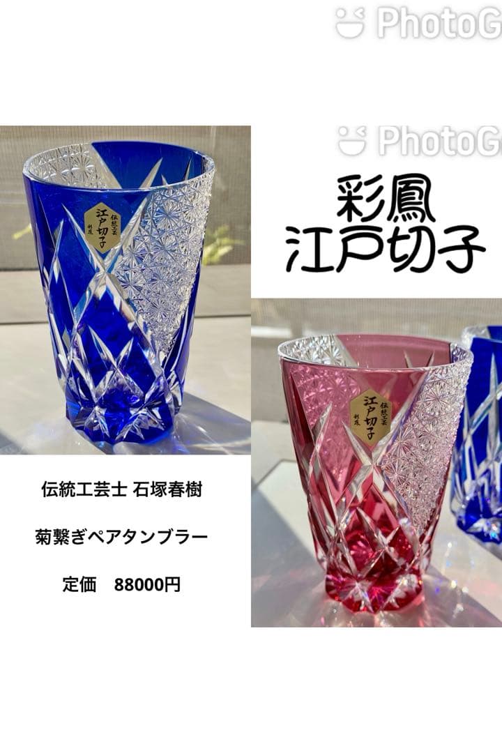 L*o様 江戸切子 ☆ 伝統工芸士 石塚春樹 ☆ 菊繋ぎ文様