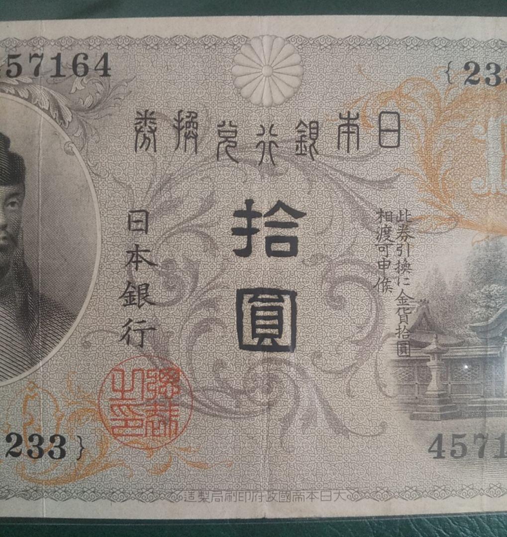 旧紙幣 左和気 大正兌換銀行券 拾圓 古銭 和気清麻呂 希少札 旧札 古