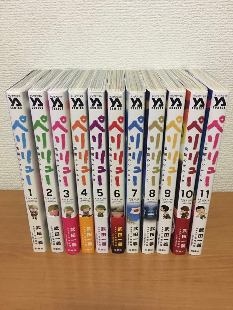 ペリリュー 楽園のゲルニカ 1〜11巻 全巻セット 全巻 全巻セット