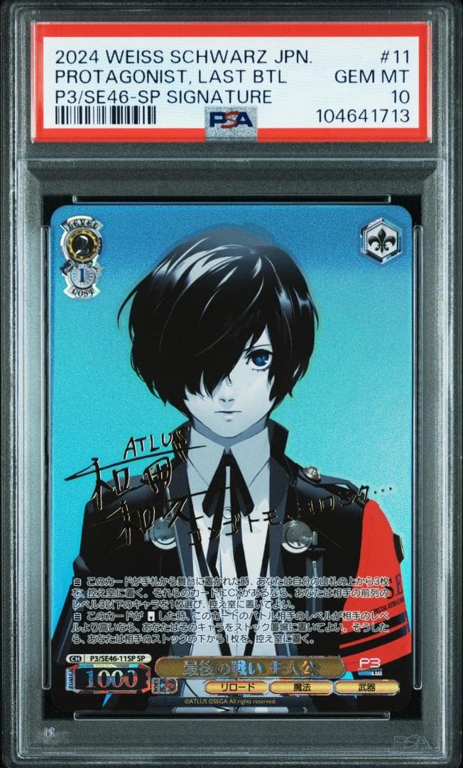 PSA10 臨戦態勢 主人公 SP ペルソナ3リロード ヴァイスシュバルツ P3R