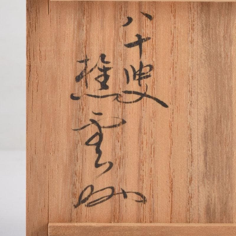 茶道具 永田友祐作 小壽 茶入 岡本樵雲書付 共箱 V 8730