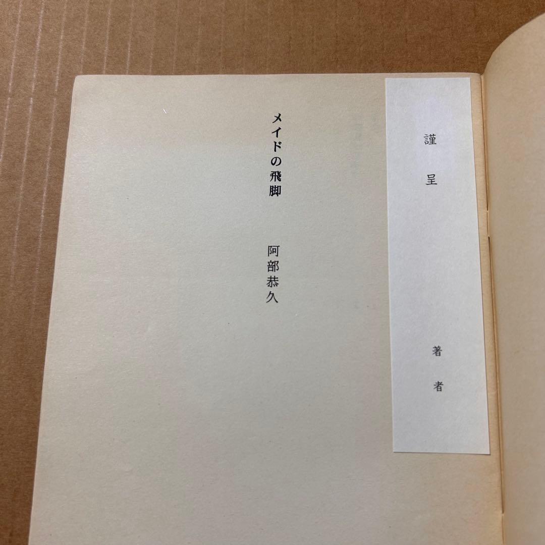 い*じ様 阿部恭久 詩集『メイドの飛脚』