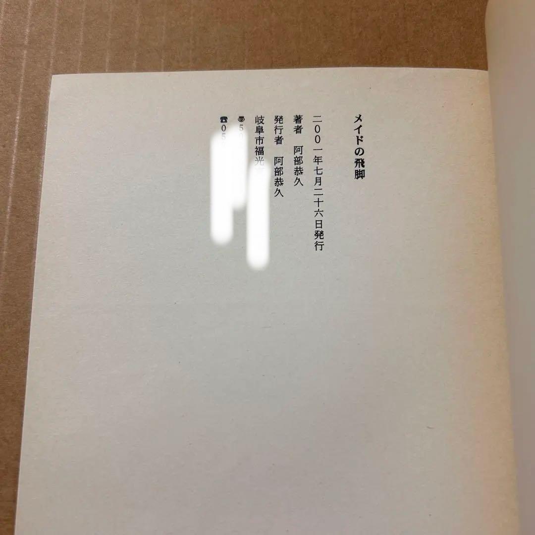 い*じ様 阿部恭久 詩集『メイドの飛脚』