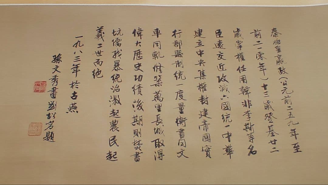 人気の中国画@ 孫文秀・劉松岩 1983年 賛に秦始皇帝の肖像画 肉筆