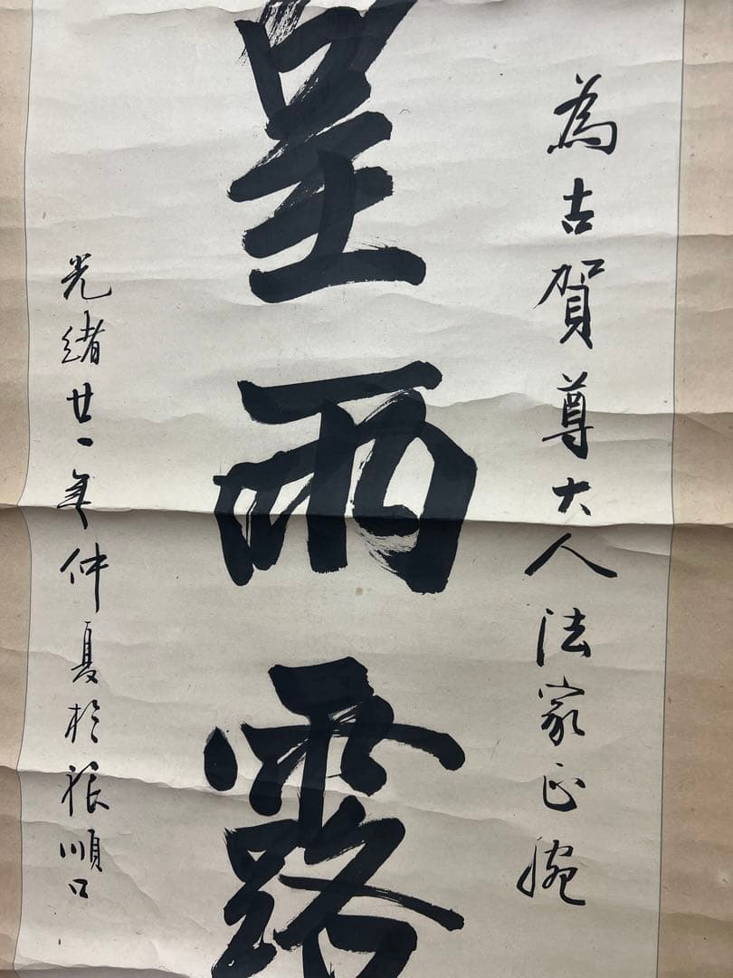 掛軸 中国 清人 書 光緒二十一年 骨董 - メルカリ