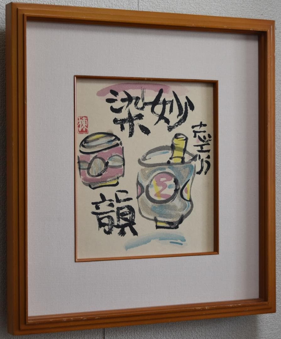 文化勲章受章　　世界の版画家　棟方志功　筆作品