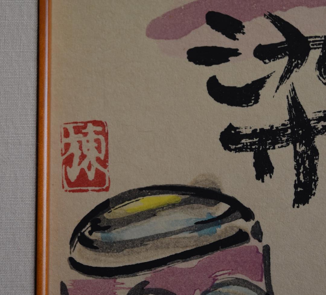 文化勲章受章　　世界の版画家　棟方志功　筆作品