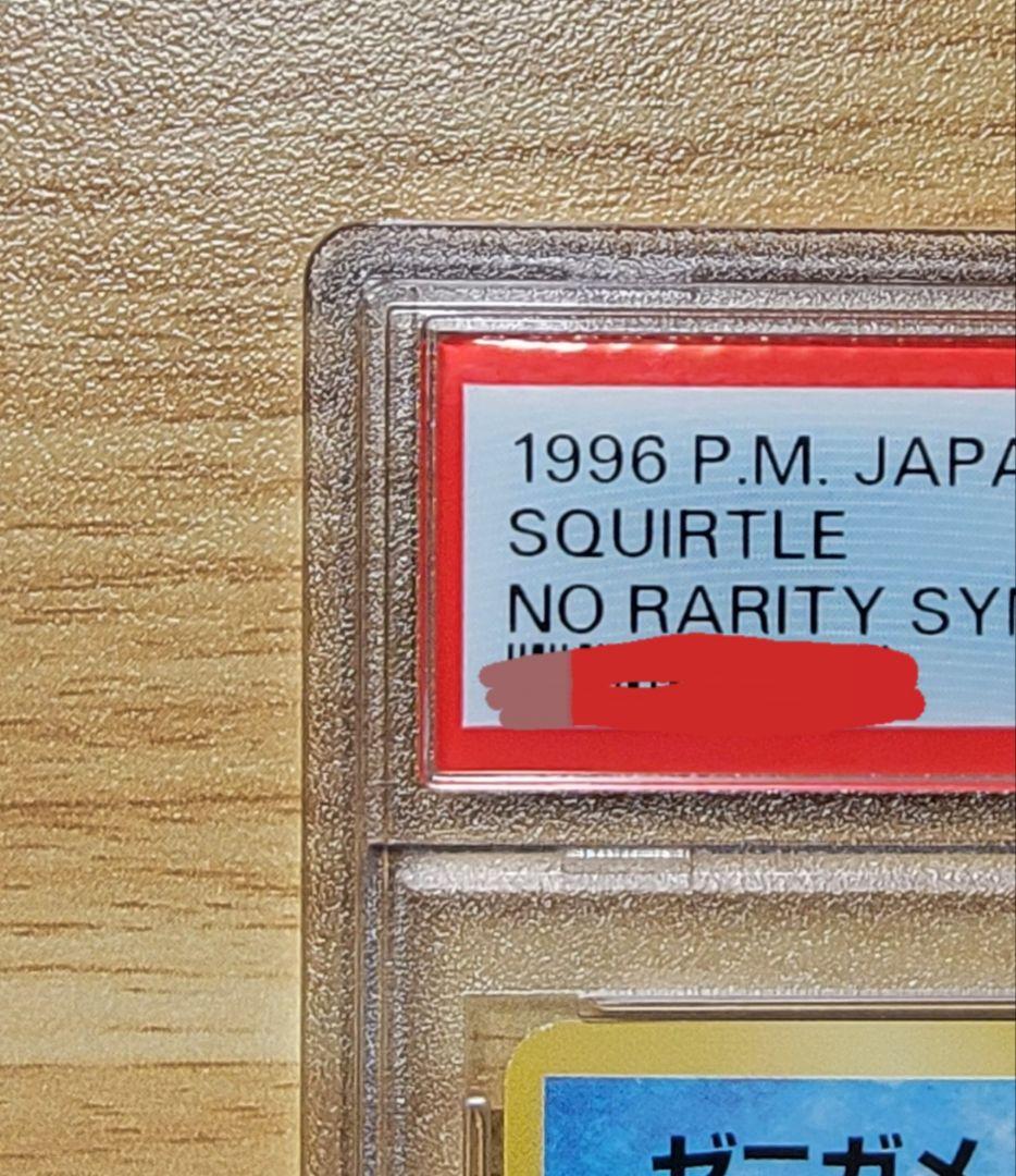 【PSA8 ゼニガメ】ポケモンカード 旧裏 初版 マークなし