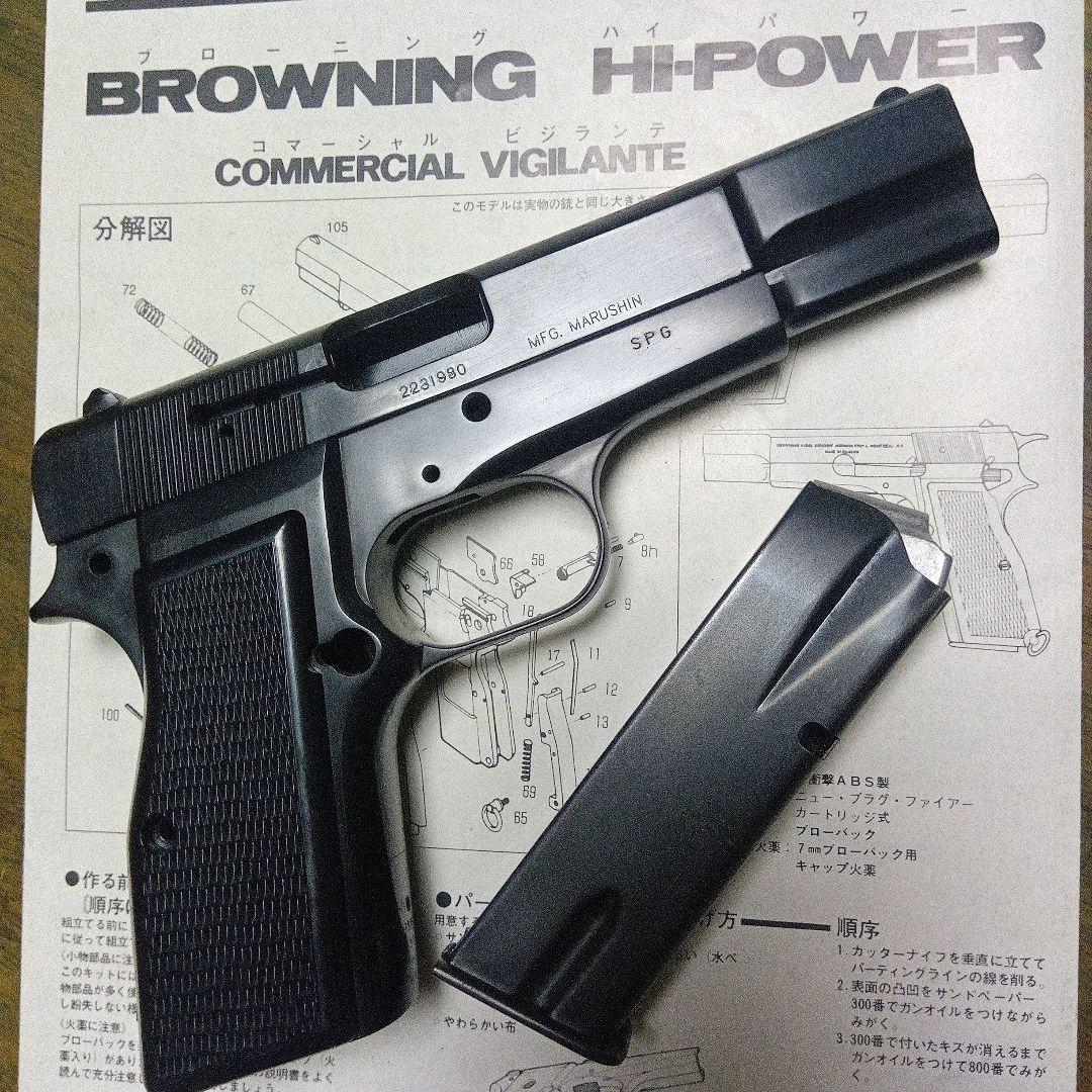 マルシン　ブローニングハイパワー　コマーシャル　ビジランテ組み立てキット