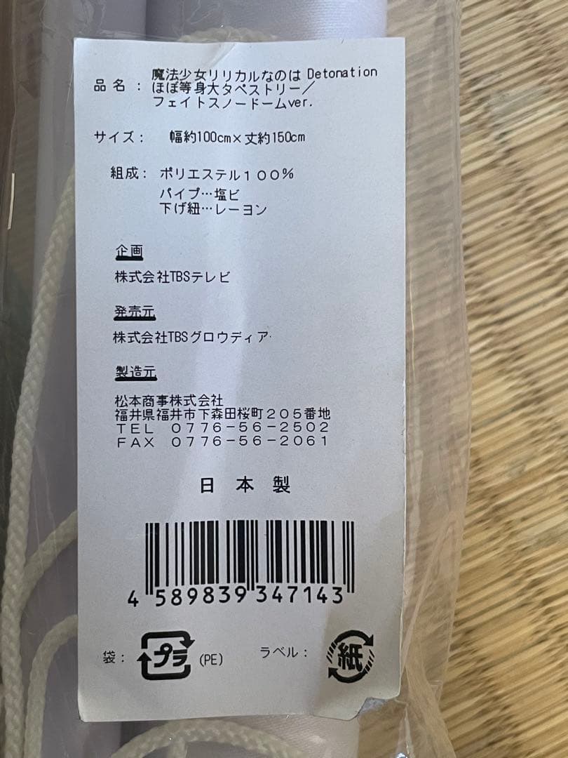 入手困難　フェイトテスタロッサ　等身大タペストリー3種セット