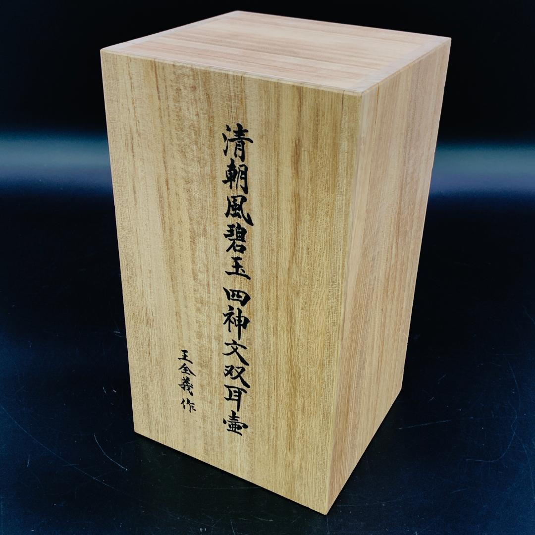 碧玉 四神文 双耳壺 玉金義作 清朝風 彫刻 花瓶 緑