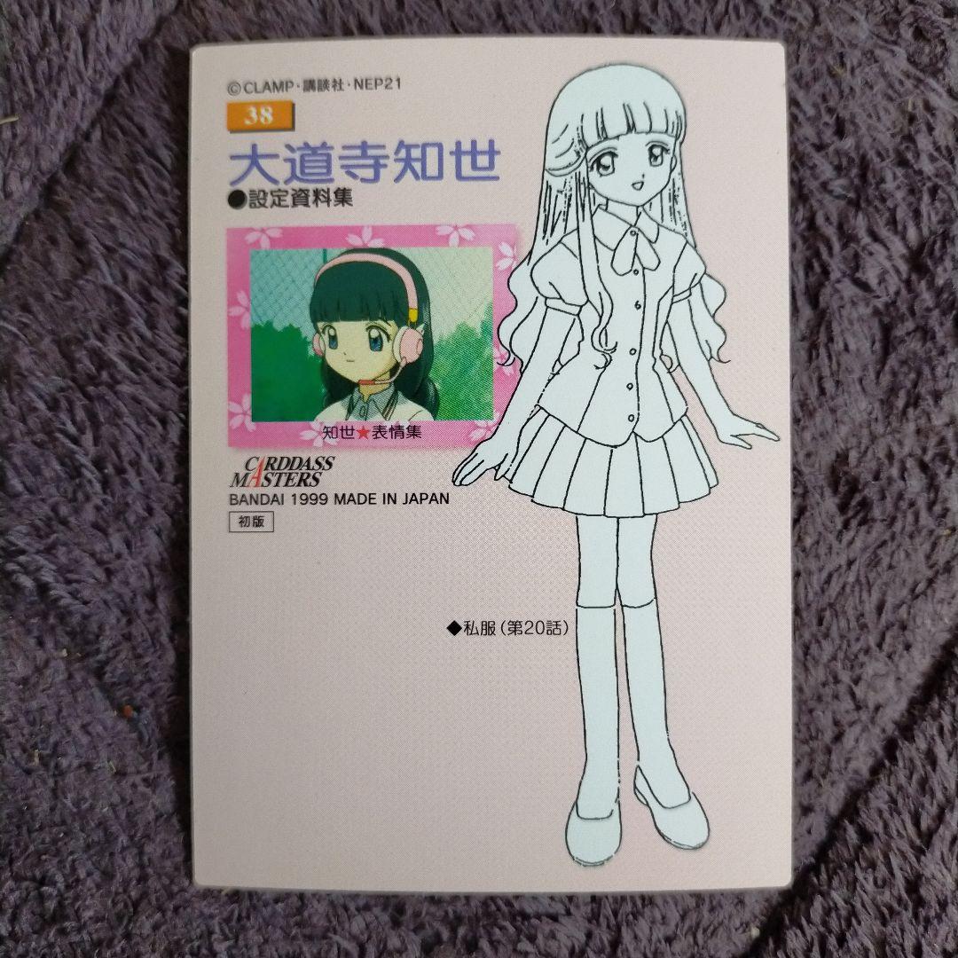 カードキャプターさくら カードダスマスターズ 大道寺知世 - メルカリ