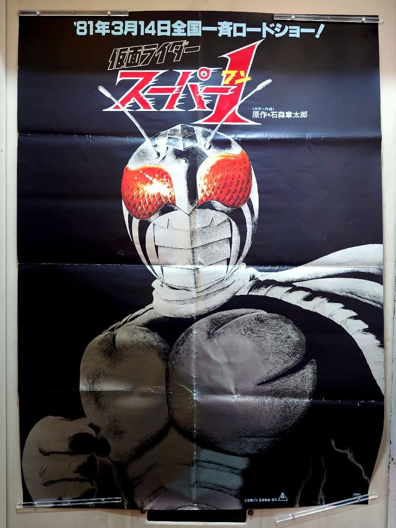 超レア・大型ポスターB1サイズ】映画 仮面ライダースーパー1 ティザー