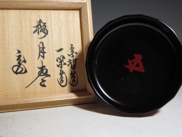 飛来一閑 中村宗哲合作 梅月棗 裏千家 十五代 鵬