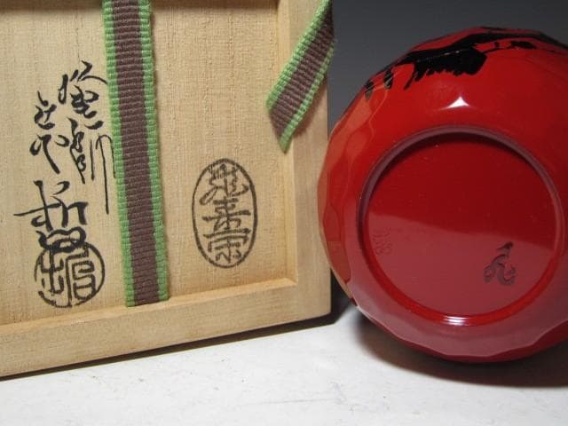 飛来一閑 中村宗哲合作 梅月棗 裏千家 十五代 鵬