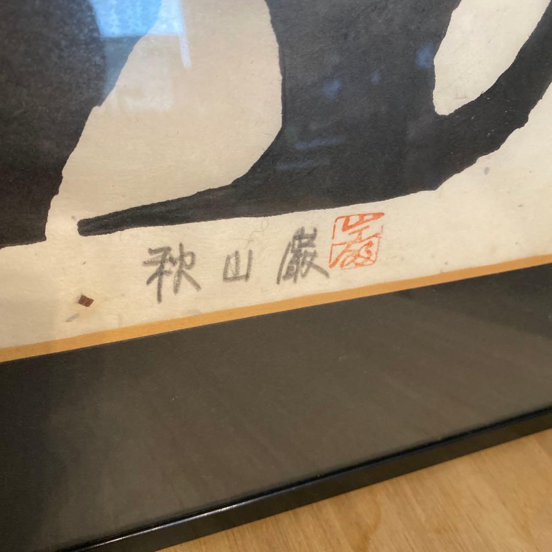 □木版画□秋山巌□『黒』ネコ□1984年 - メルカリ