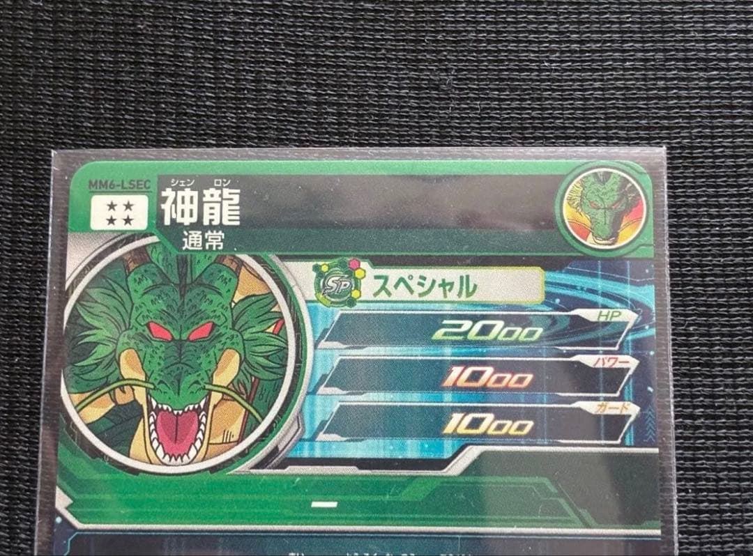 MM6-LSEC神龍シェンロンスーパードラゴンボールヒーローズスーパーダイバーズ
