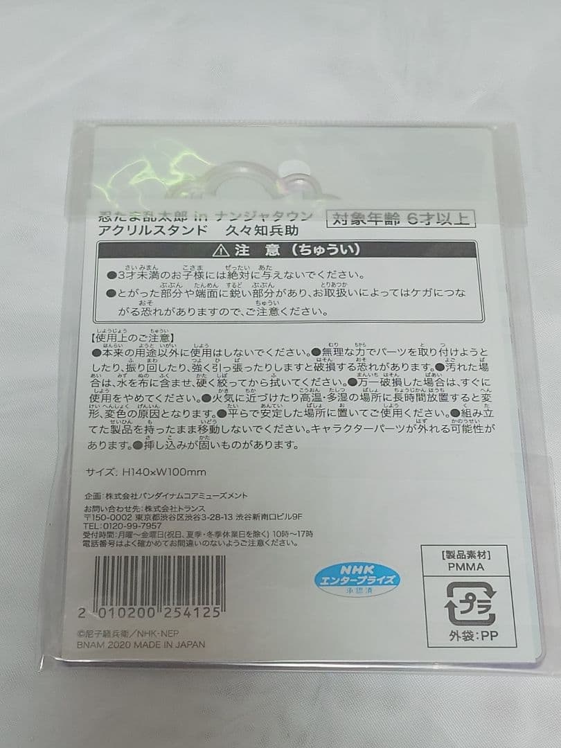 ナンジャタウン　 忍たま乱太郎　久々知兵助　幻の餃子 アクリルスタンド