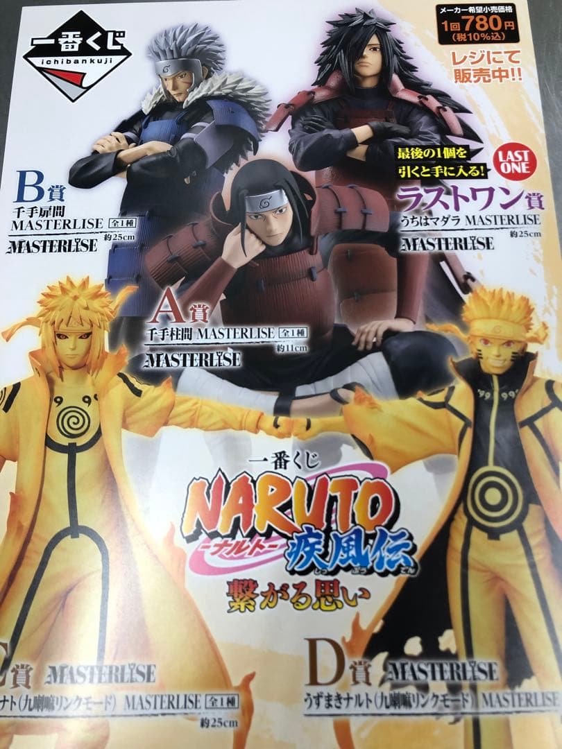 ナルト一番くじ1ロット