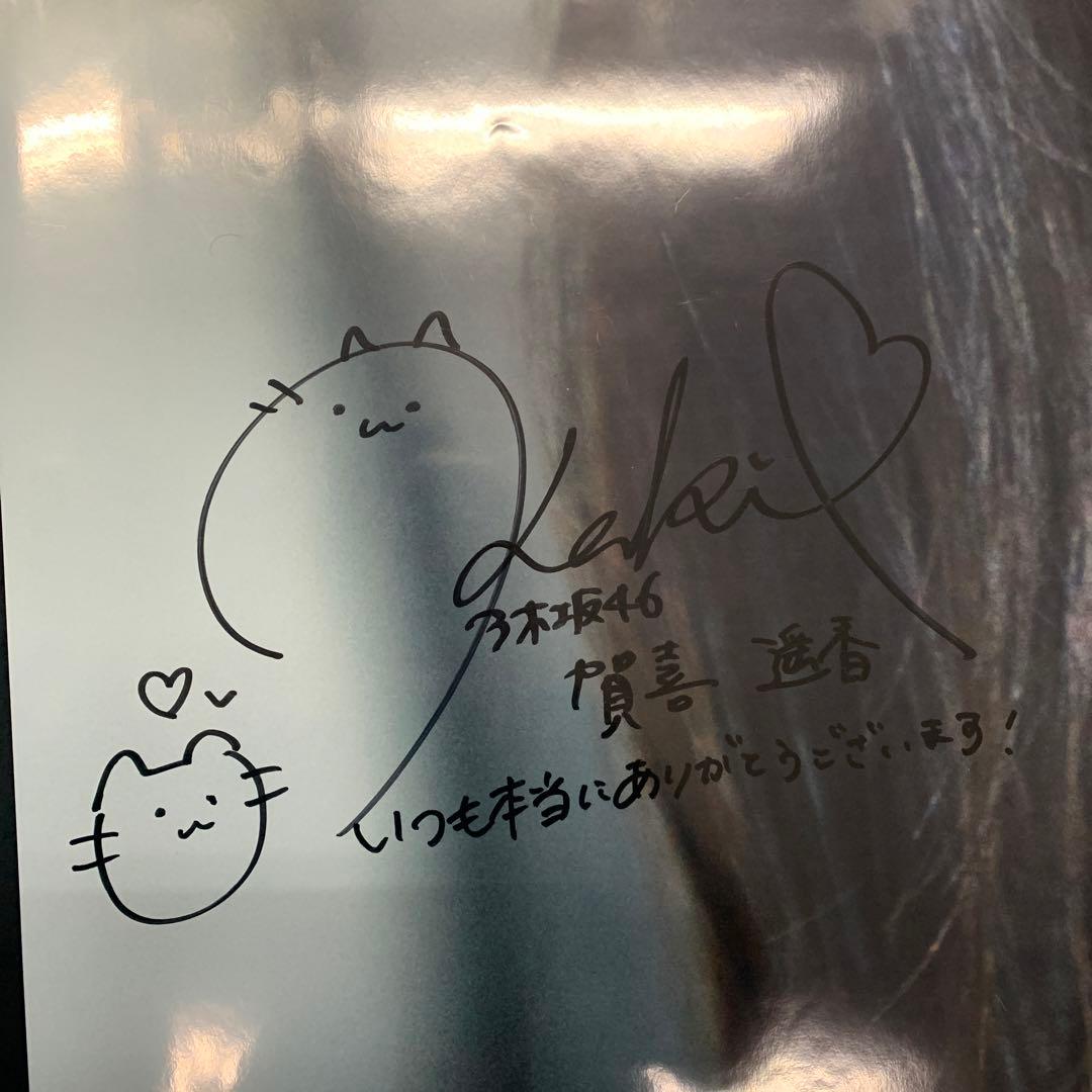 当選品 乃木坂46 賀喜遥香 直筆サイン入り 超特大ポスター 写真集 まっさら
