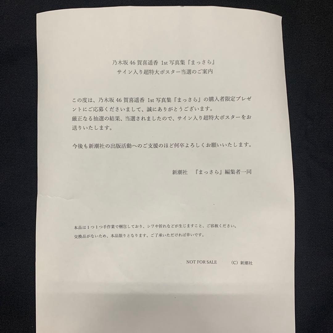 当選品 乃木坂46 賀喜遥香 直筆サイン入り 超特大ポスター 写真集 まっさら