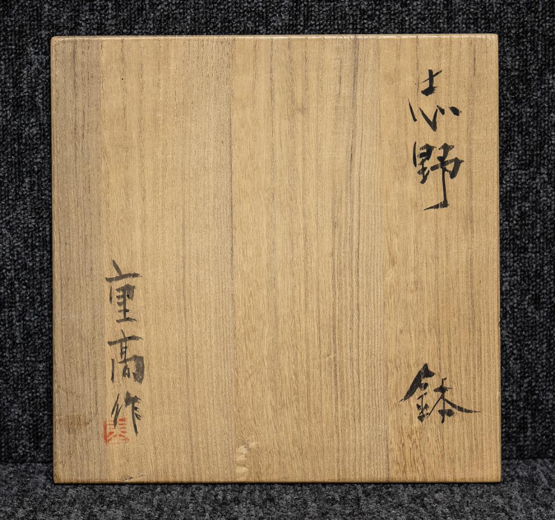 加藤重高　志野　鉢　共箱
