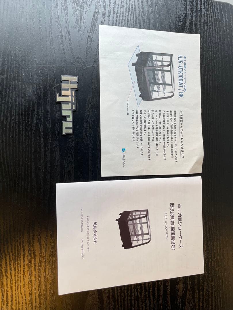 ※おー【美品】　冷蔵ショーケース　型番: HJR-UTK100WT