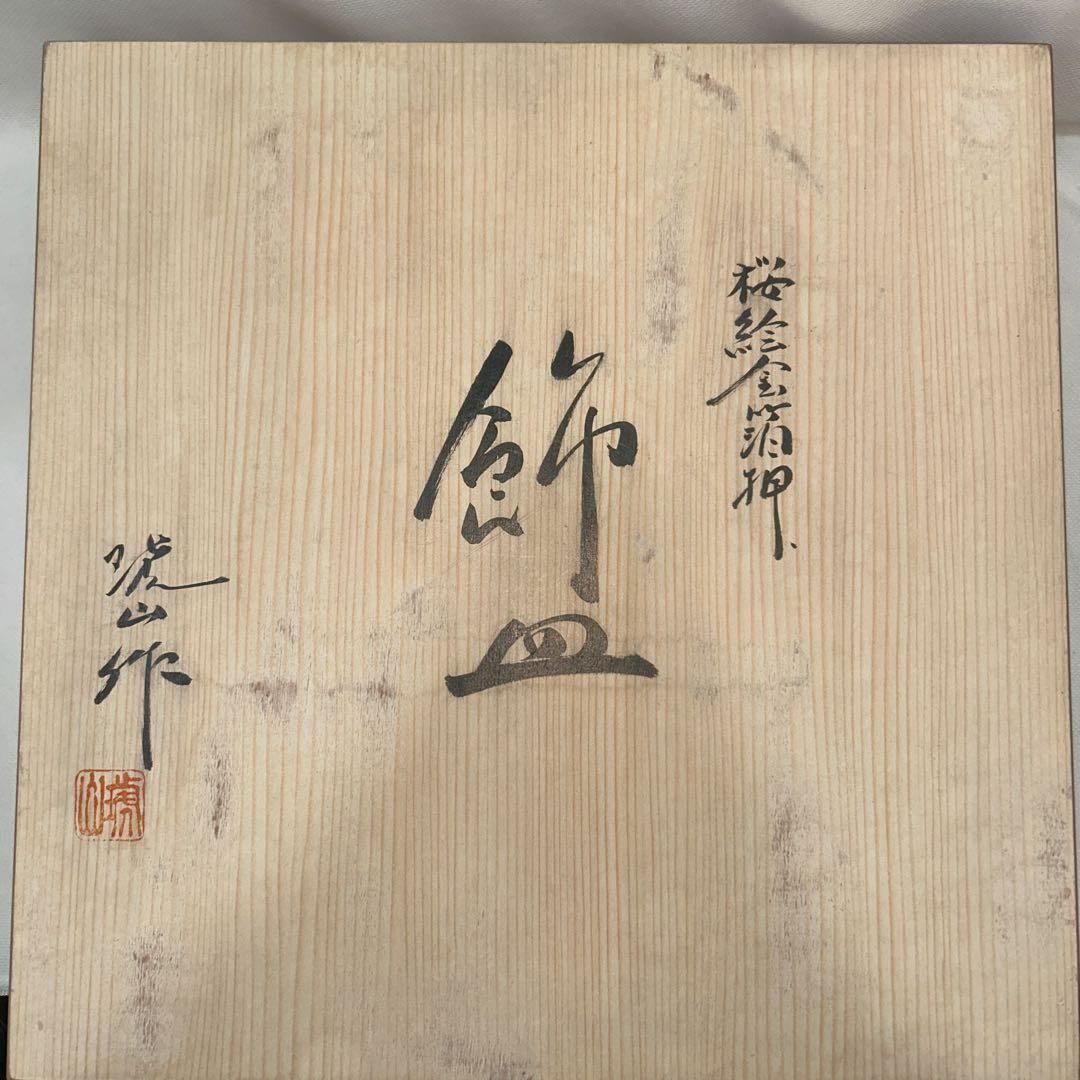 有田焼 琥山窯主 小野達郎作 金欄手飾り絵皿『桜』 - メルカリ