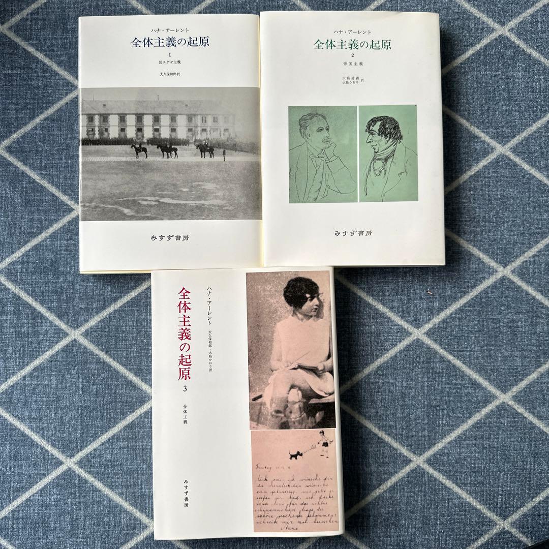 全3巻セット】 全体主義の起原 1，2，3