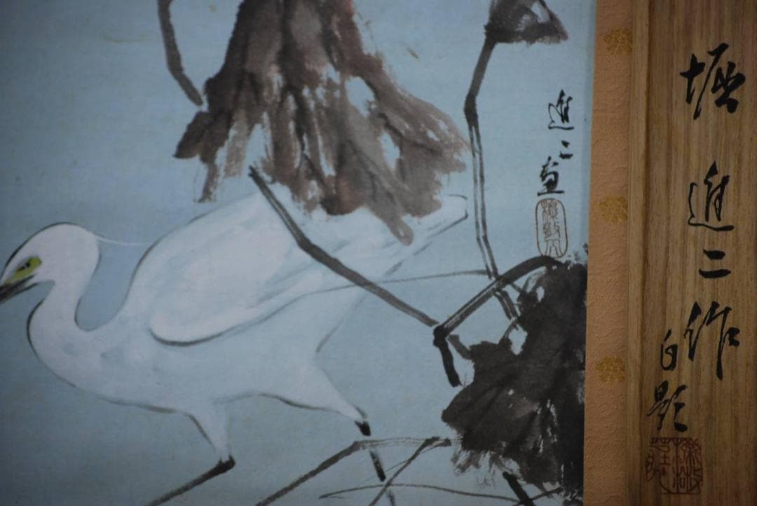 真作/堀進二/鷺図/桐共箱付/布袋屋掛軸HD-401