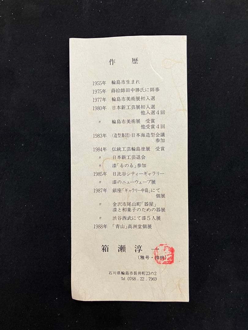 箱瀬淳一　輪島塗　丸盆