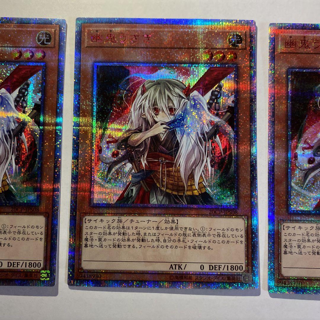 遊戯王　幽鬼うさぎ　20th 3枚セット