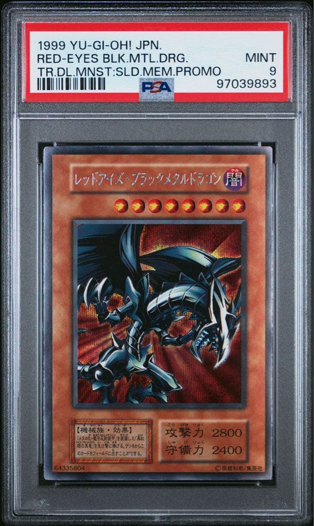 PSA9 レッドアイズブラックメタルドラゴンシークレットレア遊戯王初期