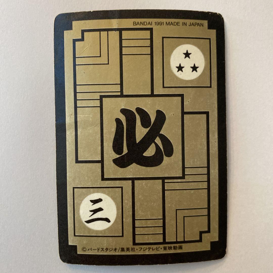 91年制　ドラゴンボール　カードダス　No.260 孫悟飯