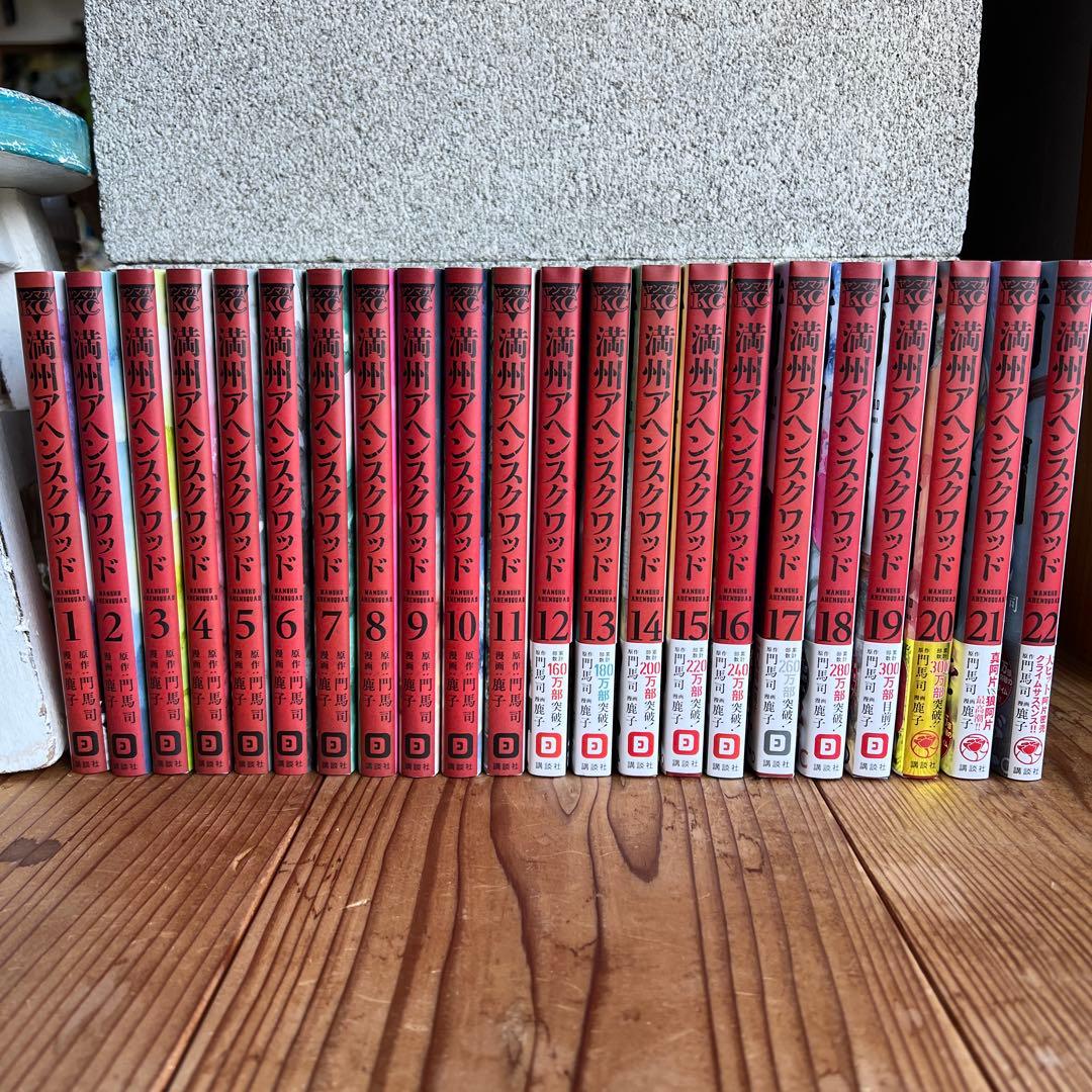 満州アヘンスクワッド 全22巻セット