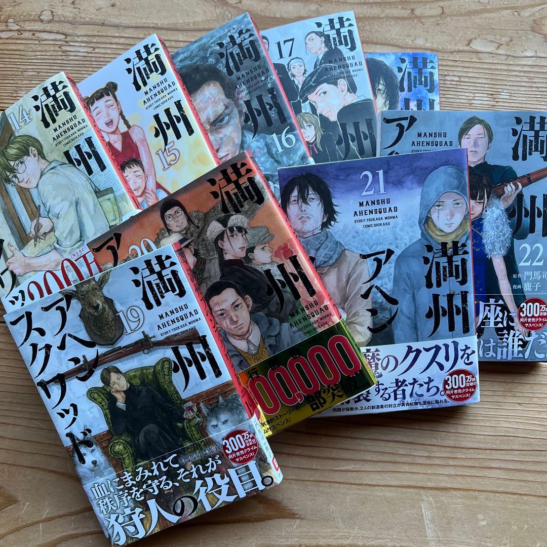 満州アヘンスクワッド 全22巻セット