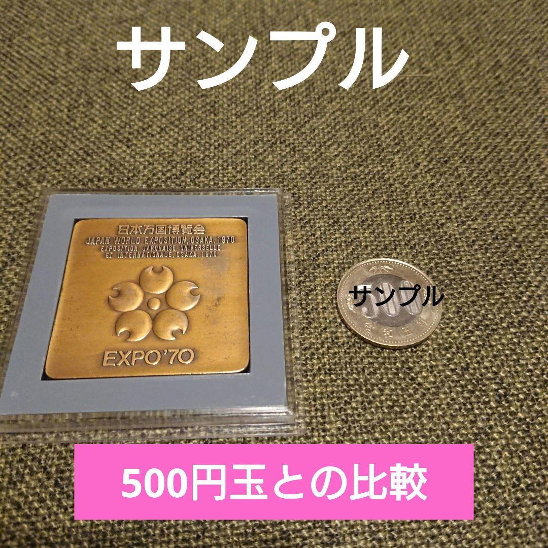 過去の大阪万博)エキスポ70『大阪万博』記念プレート角型記念メダル