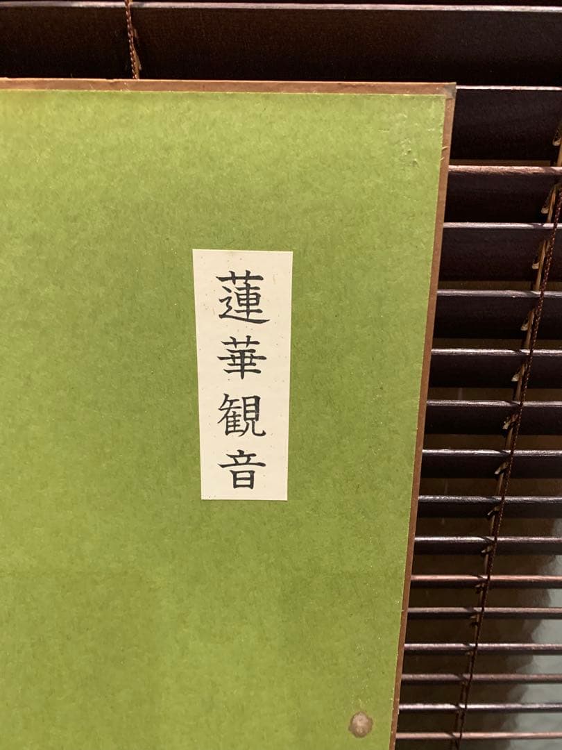 世界救世教 岡田茂吉 健富和　蓮華観音