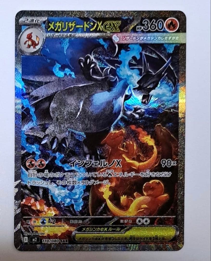 メガリザードンX ex SR 360HP