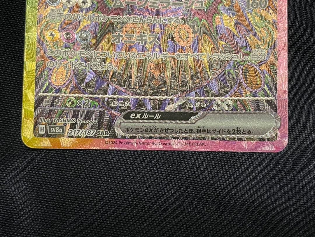 ブラッキーex SAR SV8a テラスタルフェスex