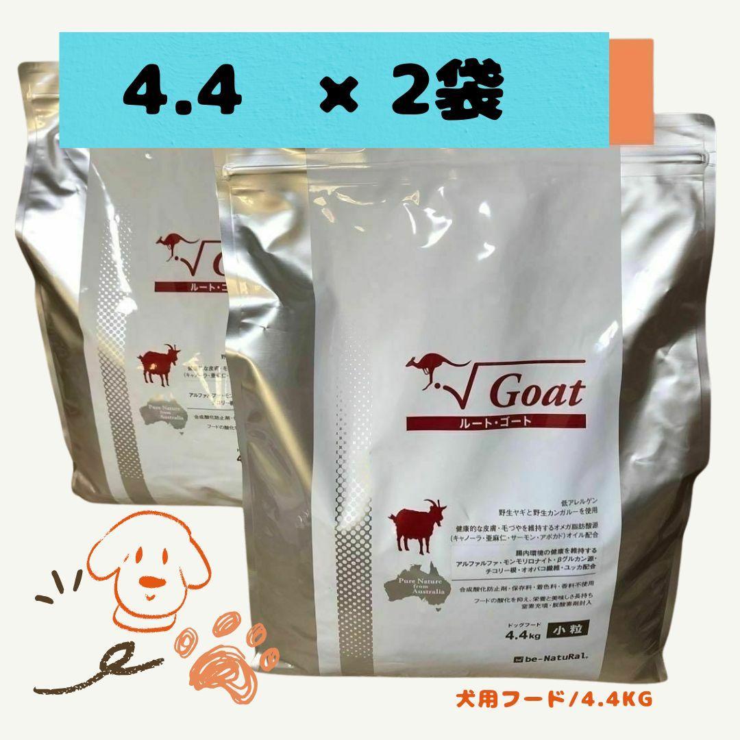 ビィナチュラル☆ルート ゴート 小粒4.4kg×2袋