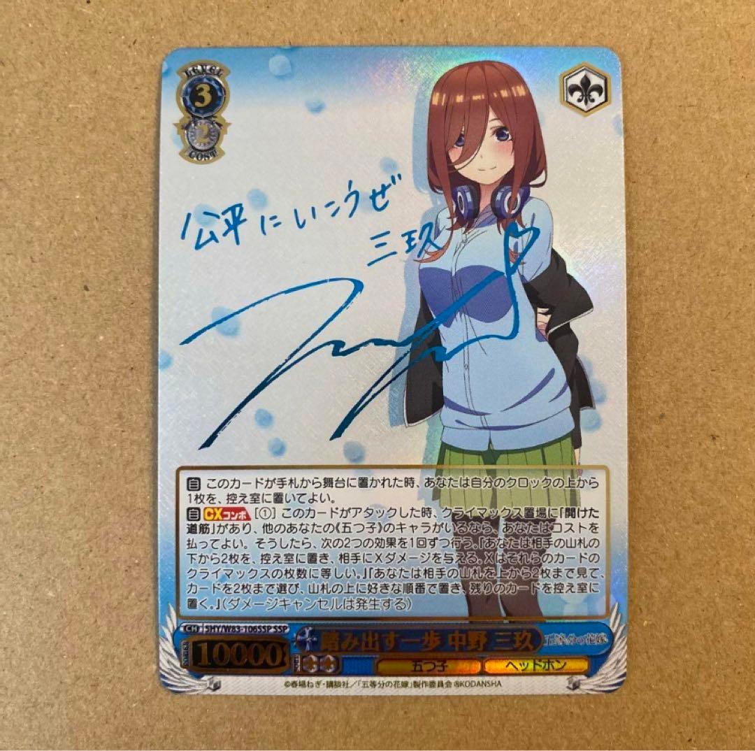 ヴァイスシュヴァルツ踏み出す一歩中野三玖SSP サイン 五等分の花嫁