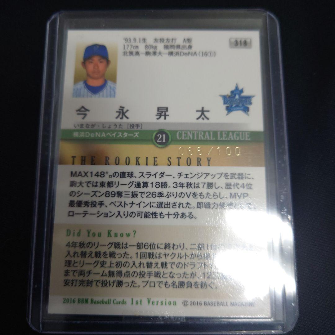 今永昇太 横浜DeNA 2016 BBM ルーキー100枚限定パラレル