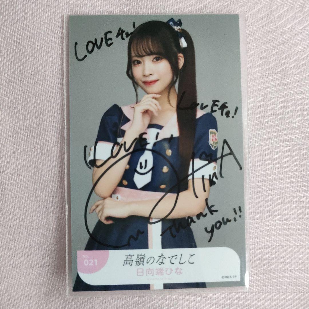 高嶺のなでしこ 日向端ひな 対バン 直筆チェキ