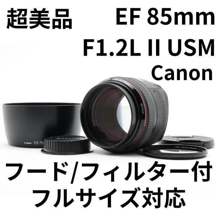 超美品　Canon EF 85mm F1.2L II USM フード/フィルター 超美品 Canon EF 85mm F1.2L II USM フード/フィルター