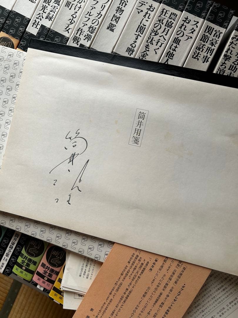 筒井康隆 全集24巻、解説付録、手書き原稿特典オマケ付（1984年）