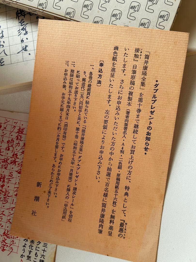 筒井康隆 全集24巻、解説付録、手書き原稿特典オマケ付（1984